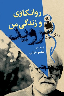 روانکاوی و زندگی من روانکاوی و زندگی من