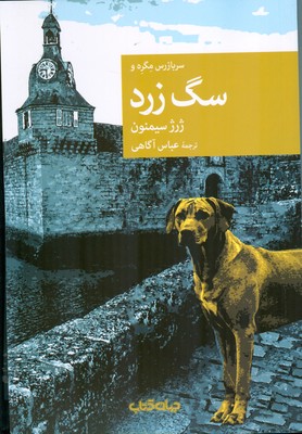 تصویر  سربازرس مگره و سگ زرد