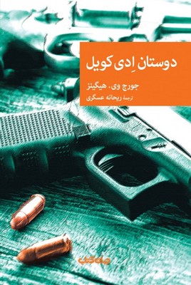 تصویر  دوستان ادی کویل