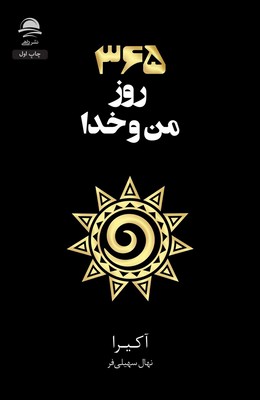 تصویر  365 روز من و خدا