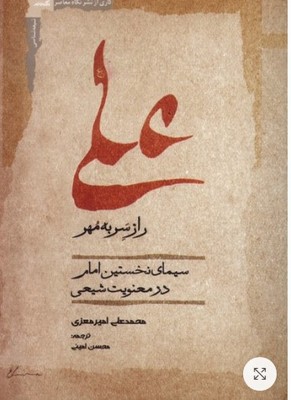 تصویر  علی راز سر به مهر