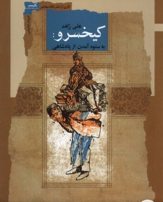 کیخسرو(به ستوه آمدن از پادشاهی) کیخسرو(به ستوه آمدن از پادشاهی)