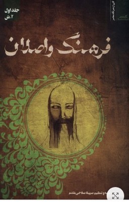 تصویر  فرهنگ واصلان(جلد 1)