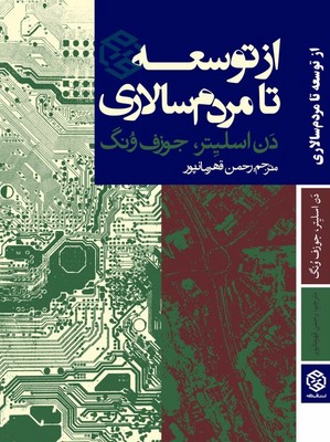تصویر  از توسعه تا مردم سالاری