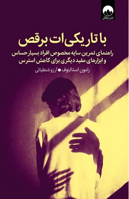 با تاریکی ات برقص با تاریکی ات برقص