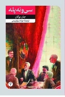 تصویر  سی و نه پله
