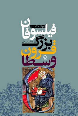 تصویر  فیلسوفان بزرگ قرون وسطا