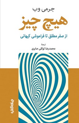 تصویر  هیچ چیز(از صفر مطلق تا فراموشی کیهانی)