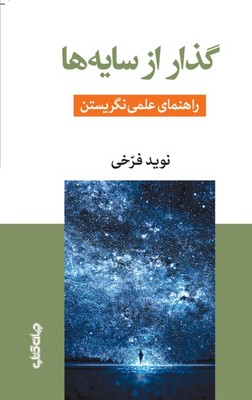 تصویر  گذر از سایه ها