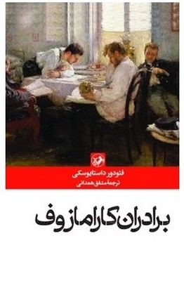 برادران کارامازوف برادران کارامازوف