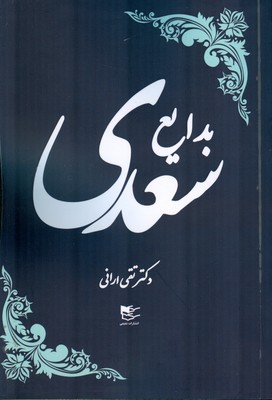 تصویر  بدایع سعدی