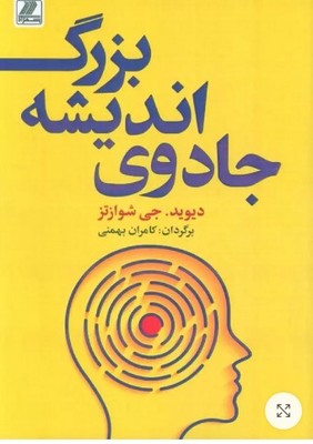 جادوی اندیشه بزرگ جادوی اندیشه بزرگ