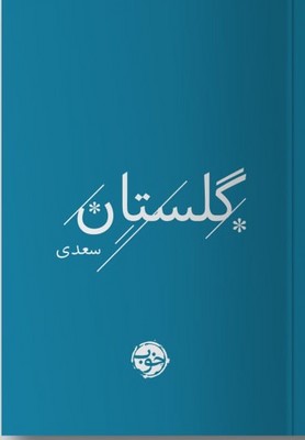 گلستان سعدی 