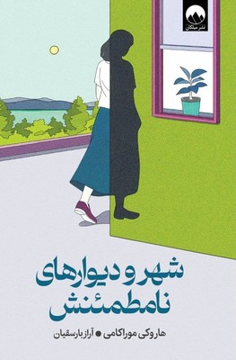 تصویر  شهر و دیوارهای نامطمئنش