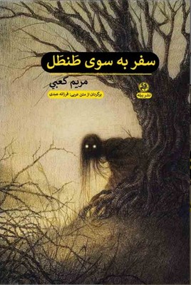 سفر به سوی طنطل سفر به سوی طنطل
