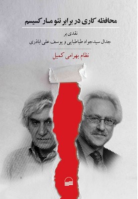 تصویر  محافظه کاری در برابر نئومارکسیسم
