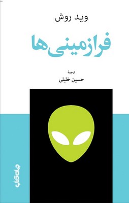 تصویر  فرا زمینی ها