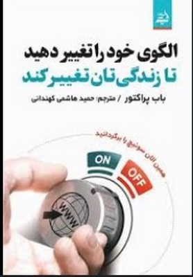 تصویر  الگوی خود را تغییر دهید تا زندگی تان تغییر کند