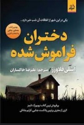 تصویر  دختران فراموش شده