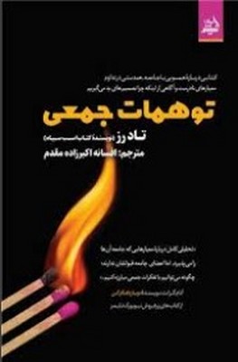تصویر  توهمات جمعی