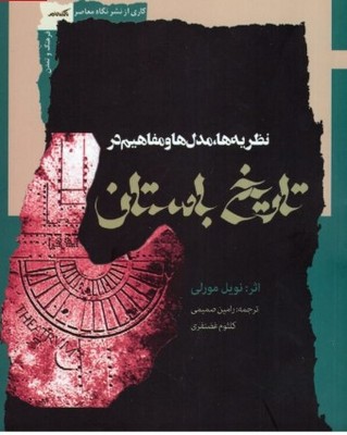 تصویر  نظریه ها مدل ها و مفاهیم در تاریخ باستان