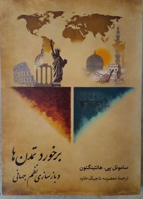 تصویر  برخورد تمدن ها و بازسازی نظم جهانی