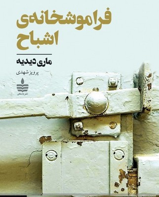 تصویر  فراموشخانه ی اشباح