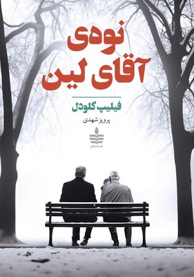 تصویر  نوه ی آقای لین