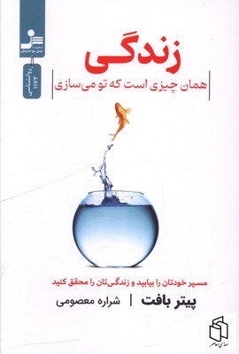 تصویر  زندگی همان چیزی است که می سازی