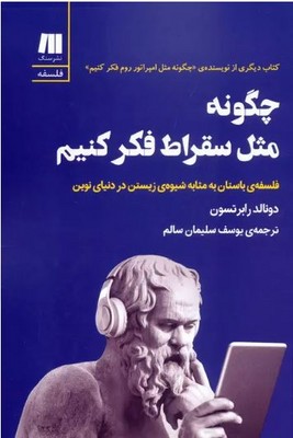 تصویر  چگونه مثل سقراط فکر کنیم