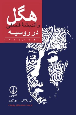 تصویر  هگل و اندیشه فلسفی در روسیه