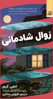 تصویر  زوال شادمانی