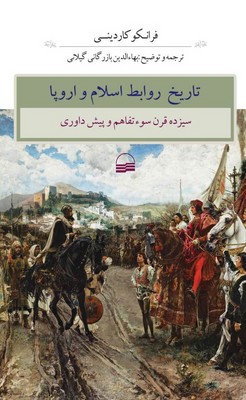 تصویر  تاریخ روابط اسلام و اروپا