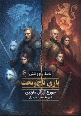 تصویر  بازی تاج و تخت(نغمه یخ و آتش)