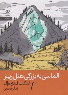 تصویر  الماسی به بزرگی هتل ریتز