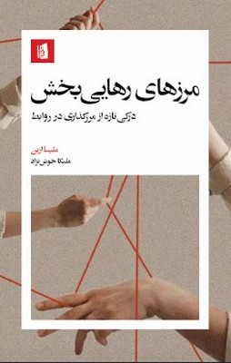 تصویر  مرزهای رهایی بخش