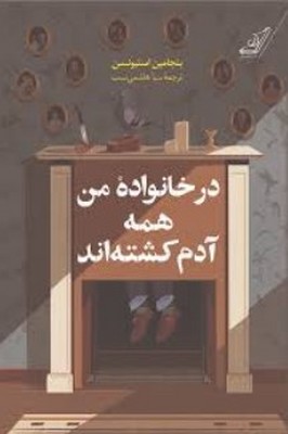تصویر  در خانواده من همه آدم کشته اند