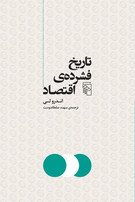 تصویر  تاریخ فشرده اقتصاد