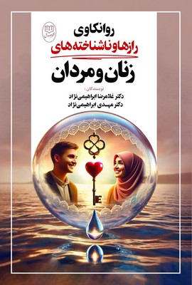 تصویر  روانکاوی راز ها و ناشناخته های مردان و زنان
