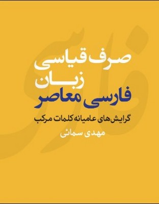 تصویر  صرف قیاسی زبان فارسی معاصر