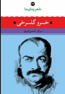 شعر زمان ما (خسرو گلسرخی) شعر زمان ما (خسرو گلسرخی)