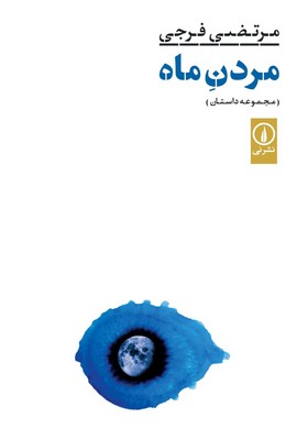 مردن ماه مردن ماه