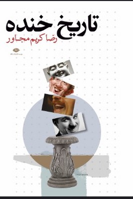 تاریخ خنده تاریخ خنده