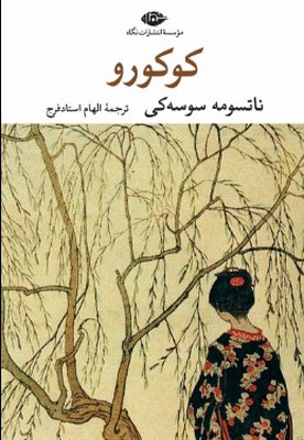 کوکورو کوکورو