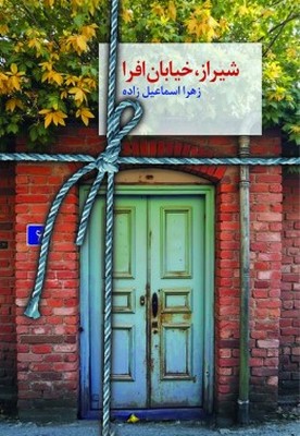 شیراز خیابان افرا شیراز خیابان افرا