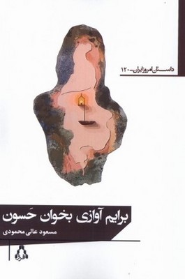 برایم آوازی بخوان حسون برایم آوازی بخوان حسون