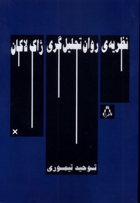 نظریه ی روان تحلیل گری ژاک لاکان نظریه ی روان تحلیل گری ژاک لاکان