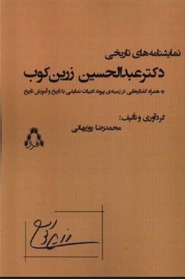 نمایشنامه های تاریخی دکتر عبدالحسین زرین کوب نمایشنامه های تاریخی دکتر عبدالحسین زرین کوب
