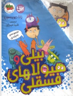 نمایش جزئیات برای مجموعه بیلی و هیولاهای فسقلی/7 جلدی/قابدار/ش/افق تصویر مجموعه بیلی و هیولاهای فسقلی/7 جلدی/قابدار/ش/افق