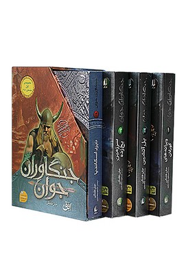 تصویر  مجموعه جنگاوران ( مجموعه اول 1-4 ) قابدار